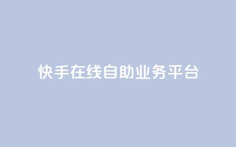 快手在线自助业务平台,网红助手点赞 - 自助云商城快手下单 快手业务24小时在线  第1张 快手在线自助业务平台,网红助手点赞 - 自助云商城快手下单 快手业务24小时在线  第1张