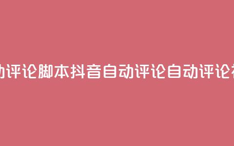 抖音自动评论脚本app(抖音自动评论APP：自动评论神器推荐)  第1张