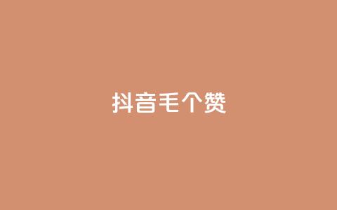 抖音1毛1000个赞,dyks流量 - 0元下单 专区 QQ空间24小时业务自助下单  第1张 抖音1毛1000个赞,dyks流量 - 0元下单 专区 QQ空间24小时业务自助下单  第1张