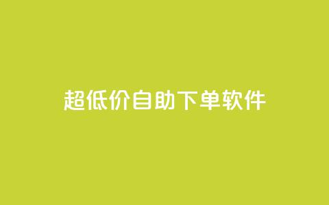ks超低价自助下单软件,免费访客量网站的推广优势 - 拼多多免费自动刷刀软件 拼多多总部地址在哪里  第1张 ks超低价自助下单软件,免费访客量网站的推广优势 - 拼多多免费自动刷刀软件 拼多多总部地址在哪里  第1张