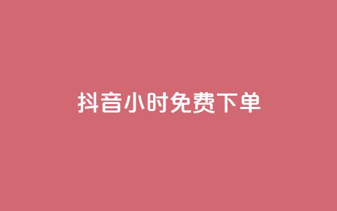 抖音24小时免费下单,快手抖音出售账号 - 空间访客QQ 快手涨1000粉丝网站是多少  第1张