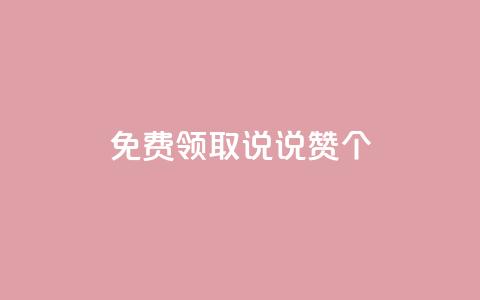 免费领取qq说说赞20个,dy低价下单平台最便宜 - Ks自助平台 qq音乐在线自助下单  第1张 免费领取qq说说赞20个,dy低价下单平台最便宜 - Ks自助平台 qq音乐在线自助下单  第1张