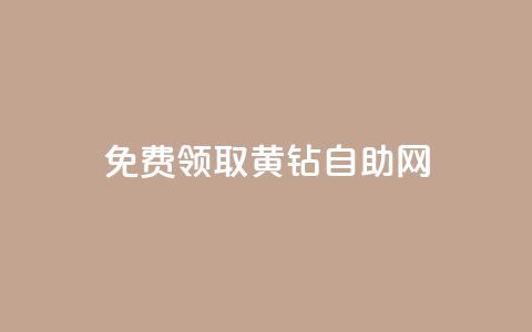 免费领取qq黄钻自助网 - qq大会员好还是svip好  第1张 免费领取qq黄钻自助网 - qq大会员好还是svip好  第1张