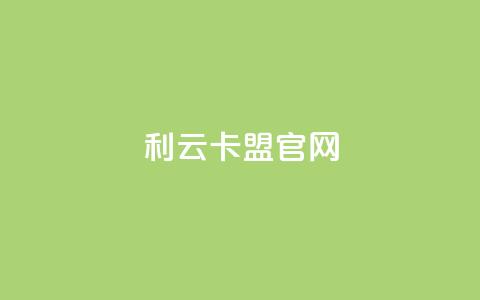 利云卡盟官网,快手业务平台子萧网 - 抖音增加播放量的软件 qq空间说说的浏览次数  第1张 利云卡盟官网,快手业务平台子萧网 - 抖音增加播放量的软件 qq空间说说的浏览次数  第1张
