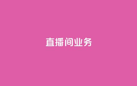 dy直播间业务,快手最便宜播放量和点赞 - 免费点赞超级便宜网站 DY极速完播下单  第1张 dy直播间业务,快手最便宜播放量和点赞 - 免费点赞超级便宜网站 DY极速完播下单  第1张