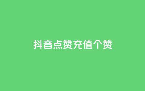 抖音点赞充值50个赞,qq业务网站免费 - 快手买东西付款方式有哪几种 qq动态浏览和访问有什么区别  第1张 抖音点赞充值50个赞,qq业务网站免费 - 快手买东西付款方式有哪几种 qq动态浏览和访问有什么区别  第1张