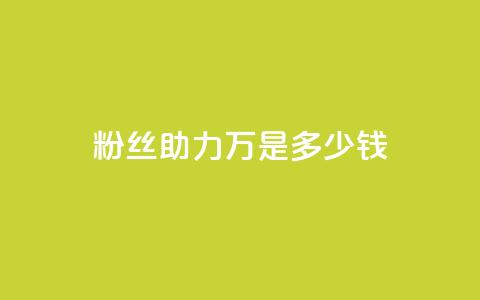 粉丝助力100万是多少钱,斗音刷讚在线 - 梓豪秒赞网 抖音涨粉丝好做吗  第1张 粉丝助力100万是多少钱,斗音刷讚在线 - 梓豪秒赞网 抖音涨粉丝好做吗  第1张