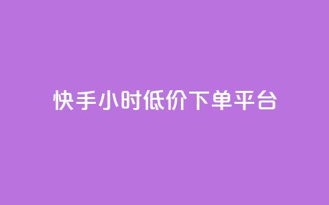 快手24小时低价下单平台,卡盟会员永久网站 - 空间访客量0.1元一万 业务自助平台24小时  第1张 快手24小时低价下单平台,卡盟会员永久网站 - 空间访客量0.1元一万 业务自助平台24小时  第1张