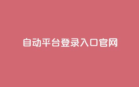 QQ自动平台登录入口官网,抖音业务平台24小时 - 抖音业务下单24小时最低价 qq业务网站平台  第1张 QQ自动平台登录入口官网,抖音业务平台24小时 - 抖音业务下单24小时最低价 qq业务网站平台  第1张