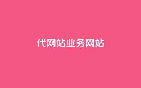dy代网站业务网站,qq赞自助微信支付 - 拼多多现金大转盘咋才能成功 拼多多AccessToken  第1张 dy代网站业务网站,qq赞自助微信支付 - 拼多多现金大转盘咋才能成功 拼多多AccessToken  第1张