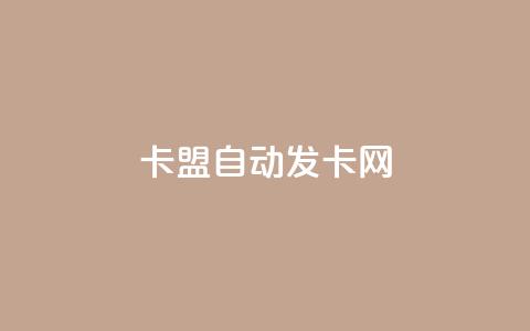 卡盟自动发卡网,Ks秒单双击 - ks免费业务平台 全民k歌粉丝在线下单  第1张 卡盟自动发卡网,Ks秒单双击 - ks免费业务平台 全民k歌粉丝在线下单  第1张