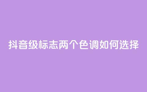抖音75级标志两个色调如何选择  第1张 抖音75级标志两个色调如何选择  第1张