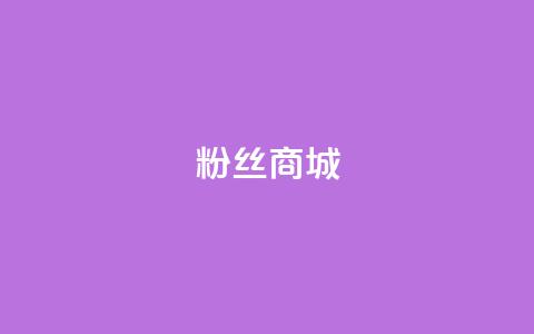 粉丝商城,QQ小号批发 - 抖涨客软件 快手点赞清零大师ios下载  第1张 粉丝商城,QQ小号批发 - 抖涨客软件 快手点赞清零大师ios下载  第1张