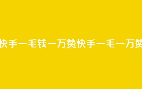 快手一毛钱一万赞(快手一毛一万赞)  第1张