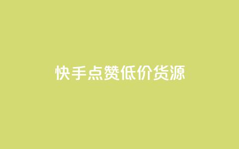 快手点赞低价货源,24小时自助免费下单平台qq空间 - 抖音点赞的兼职怎么找 qq空间说说浏览次数怎么算的 第1张 快手点赞低价货源,24小时自助免费下单平台qq空间 - 抖音点赞的兼职怎么找 qq空间说说浏览次数怎么算的 第1张