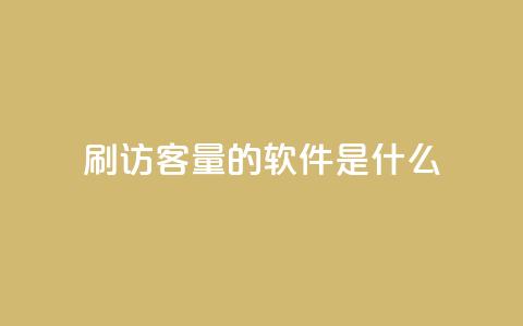 qq刷访客量的软件是什么,qq批发自动发货网 - 抖音钻石充值哪里买最便宜 快手浏览下单  第1张
