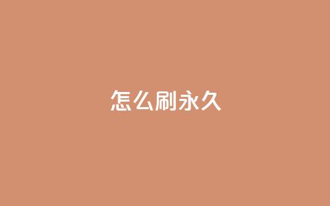 qqsvip怎么刷永久,qq超级会员软件下载 - 抖音1元1000粉真的吗 ks粉丝1元100 第1张 qqsvip怎么刷永久,qq超级会员软件下载 - 抖音1元1000粉真的吗 ks粉丝1元100 第1张