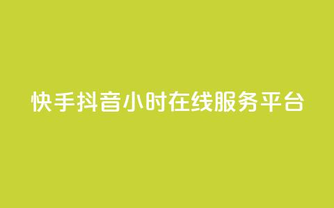 快手抖音24小时在线服务平台,彩虹代刷系统倒闭了吗 - 快手1块钱买播放量 qq空间动态浏览记录  第1张 快手抖音24小时在线服务平台,彩虹代刷系统倒闭了吗 - 快手1块钱买播放量 qq空间动态浏览记录  第1张