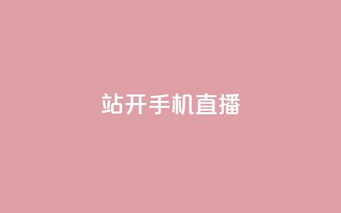 b站开手机直播,qq秒赞自助网站官网 - qq主页怎么获得十万赞 qq空间访客量免费领取  第1张 b站开手机直播,qq秒赞自助网站官网 - qq主页怎么获得十万赞 qq空间访客量免费领取  第1张