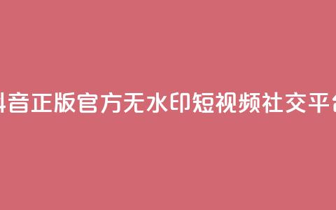抖音正版官方:无水印短视频社交平台  第1张 抖音正版官方:无水印短视频社交平台  第1张