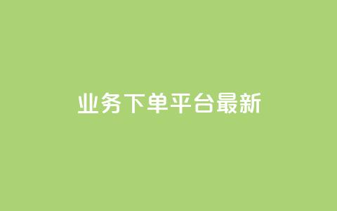 KS业务下单平台最新,ks超低价自助下单软件 - 抖音24小时自助服务平台免费 dy快手业务低价  第1张 KS业务下单平台最新,ks超低价自助下单软件 - 抖音24小时自助服务平台免费 dy快手业务低价  第1张