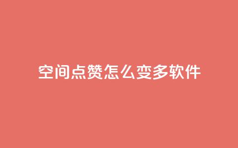 qq空间点赞怎么变多软件,每天领取qq1000赞 - 快手1元3000假粉丝 全网最低价游戏辅助卡盟  第1张 qq空间点赞怎么变多软件,每天领取qq1000赞 - 快手1元3000假粉丝 全网最低价游戏辅助卡盟  第1张