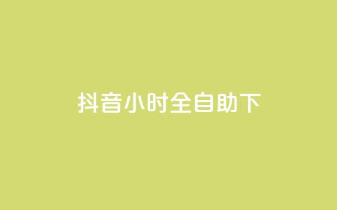 抖音24小时全自助下,1元秒一万赞抖音 - qq访问量免费领 免费领取qq空间说说浏览量  第1张 抖音24小时全自助下,1元秒一万赞抖音 - qq访问量免费领 免费领取qq空间说说浏览量  第1张
