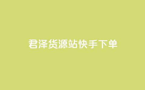 君泽货源站快手下单,抖音50级账号出售多少钱 - 拼多多助力刷人软件新人 怎么帮微信好友拼多多助力  第1张 君泽货源站快手下单,抖音50级账号出售多少钱 - 拼多多助力刷人软件新人 怎么帮微信好友拼多多助力  第1张