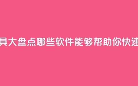 抖音增粉工具大盘点哪些软件能够帮助你快速吸粉?  第1张 抖音增粉工具大盘点哪些软件能够帮助你快速吸粉?  第1张