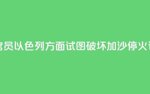 哈马斯官员：以色列方面试图破坏加沙停火谈判进程  第1张