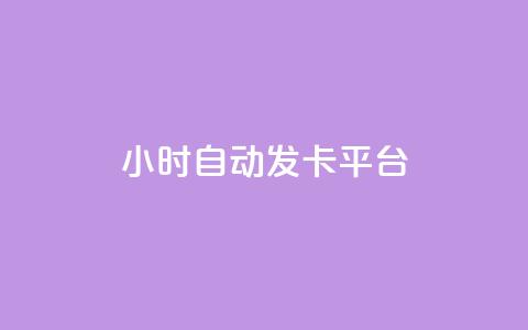 24小时自动发卡平台,在线刷QQ空间浏览 - 卡盟排行榜前十 QQ小世界怎么解除签约机构  第1张 24小时自动发卡平台,在线刷QQ空间浏览 - 卡盟排行榜前十 QQ小世界怎么解除签约机构  第1张