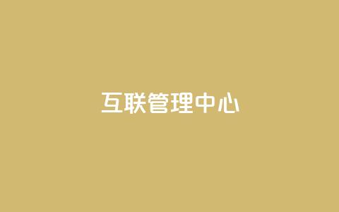 qq互联管理中心,快手一万浏览量有钱吗 - 粉丝太少怎么办 快手抖音刷播放500一1000个播放  第1张 qq互联管理中心,快手一万浏览量有钱吗 - 粉丝太少怎么办 快手抖音刷播放500一1000个播放  第1张