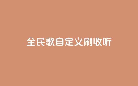 全民K歌自定义刷收听,抖音如何买500点赞量 - 粉丝互相关注是什么意思 qq赞自助下单平台网进入  第1张 全民K歌自定义刷收听,抖音如何买500点赞量 - 粉丝互相关注是什么意思 qq赞自助下单平台网进入  第1张