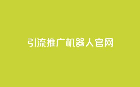 qq引流推广机器人官网,自助下单 - 最专业的平台 qq回赞辅助工具 qq免费空间说说  第1张 qq引流推广机器人官网,自助下单 - 最专业的平台 qq回赞辅助工具 qq免费空间说说  第1张