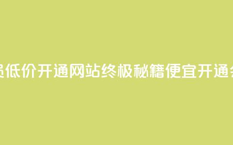 qq会员低价开通网站(终极秘籍:便宜开通QQ会员)  第1张 qq会员低价开通网站(终极秘籍:便宜开通QQ会员)  第1张