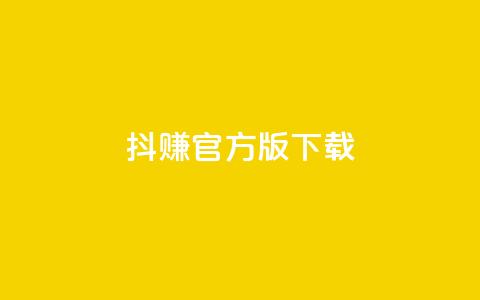抖赚app官方版下载,ks超低价自助腾族下单平台 - 安逸科技2021卡盟 24小时在线回收抖音号  第1张