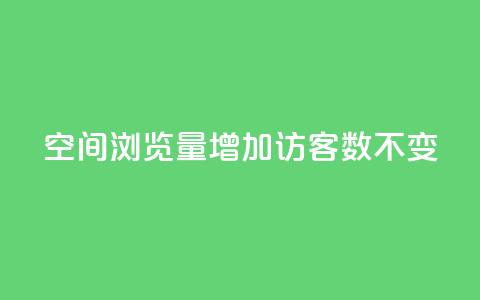 qq空间浏览量增加访客数不变,ks播放量业务免费 - QQ名片互赞秒回软件 QQ空间真人说说赞自助下单  第1张 qq空间浏览量增加访客数不变,ks播放量业务免费 - QQ名片互赞秒回软件 QQ空间真人说说赞自助下单  第1张