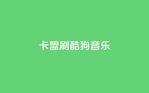 卡盟刷酷狗音乐vip,1元3000粉丝快手不掉粉 - 快手网红免费网站 免费领取qq说说赞自助平台  第1张 卡盟刷酷狗音乐vip,1元3000粉丝快手不掉粉 - 快手网红免费网站 免费领取qq说说赞自助平台  第1张
