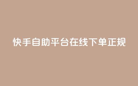 快手自助平台在线下单正规,QQ名片互赞在线网址 - 抖音业务下单10个赞 QQ空间浏览人数1浏览次数2  第1张 快手自助平台在线下单正规,QQ名片互赞在线网址 - 抖音业务下单10个赞 QQ空间浏览人数1浏览次数2  第1张