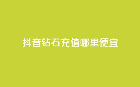 抖音钻石充值哪里便宜,卡盟自动发卡网 - 拼多多自助下单24小时平台 拼多多700锦鲤附体怎么办  第1张 抖音钻石充值哪里便宜,卡盟自动发卡网 - 拼多多自助下单24小时平台 拼多多700锦鲤附体怎么办  第1张