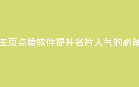免费QQ主页点赞软件:提升名片人气的必备利器  第1张 免费QQ主页点赞软件:提升名片人气的必备利器  第1张