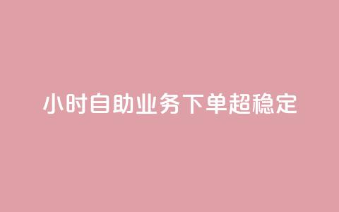 dy24小时自助业务下单超稳定,至尊卡盟 - 拼多多业务自助平台 为什么拼多多50提现比别人难  第1张 dy24小时自助业务下单超稳定,至尊卡盟 - 拼多多业务自助平台 为什么拼多多50提现比别人难  第1张