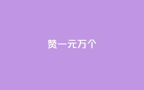 Qq赞一元1万个,游戏点卡批发网站 - 拼多多互助网站 拼多多免费助力工具苹果版  第1张