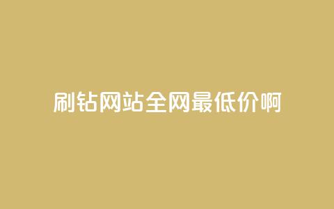qq刷钻网站全网最低价啊,抖音业务网站平台自定义评论 - 抖音24小时下单在线 dy业务低价自助下单软件  第1张 qq刷钻网站全网最低价啊,抖音业务网站平台自定义评论 - 抖音24小时下单在线 dy业务低价自助下单软件  第1张