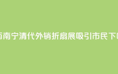 广西南宁:清代外销折扇展吸引市民  第1张 广西南宁:清代外销折扇展吸引市民  第1张