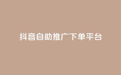 抖音24h自助推广下单平台,拼多多砍价黑科技软件 - pdd助力网站 拼多多助力哪个是真的  第1张