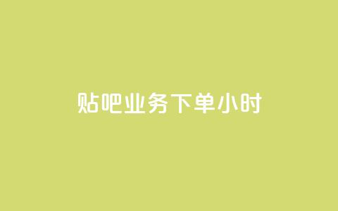 贴吧业务下单24小时,点赞交易平台 - 刷qq空间访客量的网址 卡盟低价自助下单  第1张 贴吧业务下单24小时,点赞交易平台 - 刷qq空间访客量的网址 卡盟低价自助下单  第1张