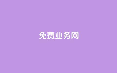 ks免费业务网,qq号自助下单平台 - 抖音业务下单10个赞 小红书低价小号批发网 第1张 ks免费业务网,qq号自助下单平台 - 抖音业务下单10个赞 小红书低价小号批发网 第1张