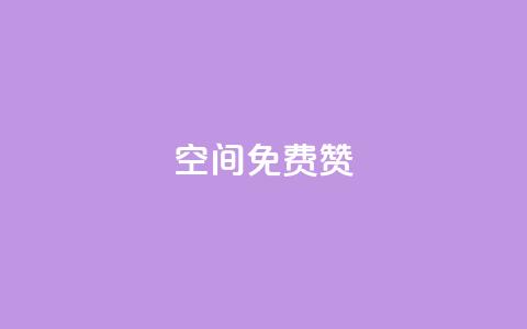 qq空间免费5000赞,抖音500有效粉快速长流程 - QQ免费名片最新链接 快手业务平台24小时在线  第1张