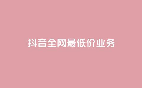 抖音全网最低价业务,抖音钻石充值官 - QQ小号批发 ks赞自助下单平台网站便宜  第1张 抖音全网最低价业务,抖音钻石充值官 - QQ小号批发 ks赞自助下单平台网站便宜  第1张